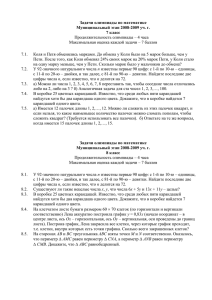 Задачи олимпиады по математике Муниципальный этап 2008-2009 уч. г. 7 класс