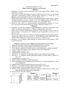 Приложение 7 Контрольная работа по теме: «Параллельность прямых и плоскостей»