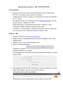 Инструкция по работе с ЭБС Znanium.com