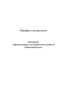 Портфель экскурсовода  Экскурсия « Православные достопримечательности