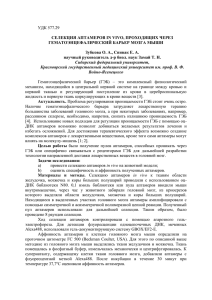 УДК 577.29 СЕЛЕКЦИЯ АПТАМЕРОВ IN VIVO, ПРОХОДЯЩИХ