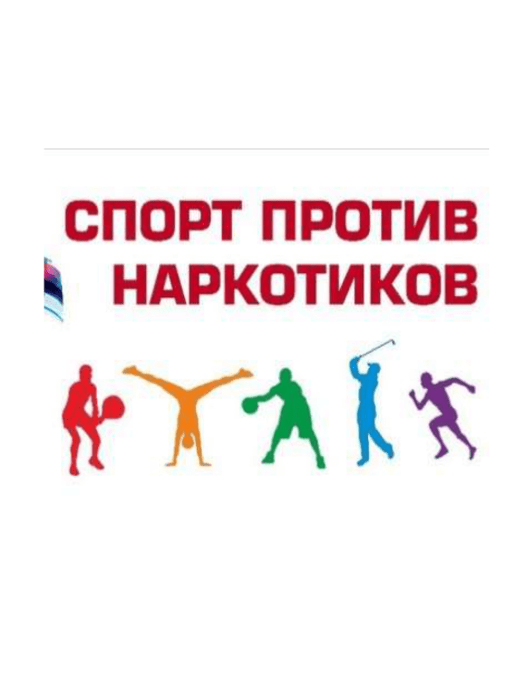 Спорт против наркотиков рисунок