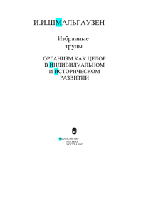 И.И.ШМАЛЬГАУЗЕН Избранные труды ОРГАНИЗМ КАК ЦЕЛОЕ