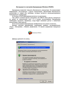 Инструкция по настройке Брандмауэра Windows XP