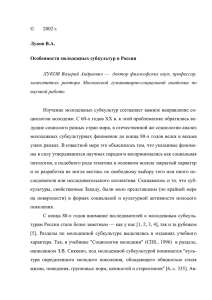 Особенности молодежных субкультур в России.