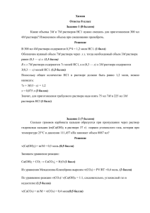 Химия Ответы 8 класс Задание 1 (8 баллов) Какие объемы 3М и