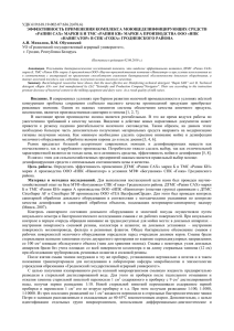 УДК 619:618.19-002-07:636.2(476.6) ЭФФЕКТИВНОСТЬ ПРИМЕНЕНИЯ КОМПЛЕКСА МОЮЩЕДЕЗИНФИЦИРУЮЩИХ СРЕДСТВ