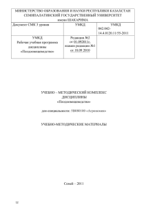 МИНИСТЕРСТВО ОБРАЗОВАНИЯ И НАУКИ РЕСПУБЛИКИ КАЗАХСТАН СЕМИПАЛАТИНСКИЙ ГОСУДАРСТВЕННЫЙ УНИВЕРСИТЕТ имени ШАКАРИМА