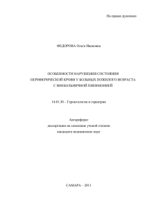 Особенности нарушения состояния периферической крови у