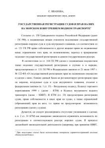 Иванова С. * Государственная регистрация судов и прав на них