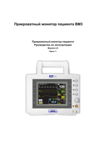 Прикроватный монитор пациента BM3