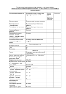 Техническое задание на монитор пациента с цветным экраном