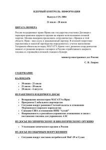 ЯДЕРНЫЙ КОНТРОЛЬ: ИНФОРМАЦИЯ Выпуск # 25, 2004 21 июля - 28 июля