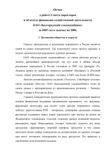 Годовой отчет за 2005г. - Белгородский хладокомбинат