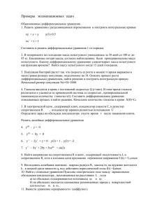 раздел: «Элементы теории дифференциальных уравнений