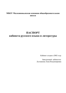 Паспорт кабинета русского языка и литературы