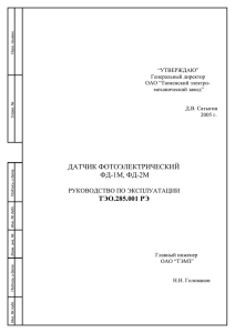 ДАТЧИК ФОТОЭЛЕКТРИЧЕСКИЙ ФД-1М, ФД-2М  ТЭО.285.001 РЭ