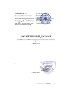 Коллективный договор - Иркутский государственный