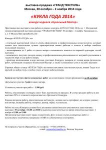 «КУКЛА ГОДА 2014» выставка-продажа «ГРАНД ТЕКСТИЛЬ»