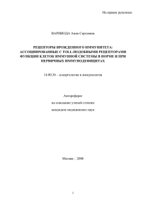На правах рукописи  ВАРИВОДА Анна Сергеевна РЕЦЕПТОРЫ ВРОЖДЕННОГО ИММУНИТЕТА: