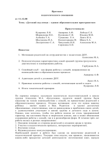 Протокол педагогического совещания от 11.12.08 Тема.