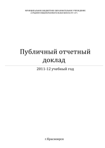 Публичный отчетный доклад 2011-12 учебный год г.Красноярск