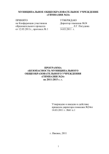 Программа безопасности МОУ Гимназия №24 на 2011