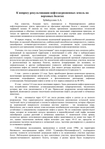 К вопросу рекультивации нефтезагрязненных земель на верховых болотах Зубайдуллин А.А.