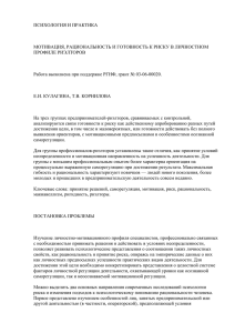 ПСИХОЛОГИЯ И ПРАКТИКА  МОТИВАЦИЯ, РАЦИОНАЛЬНОСТЬ И ГОТОВНОСТЬ К РИСКУ В ЛИЧНОСТНОМ