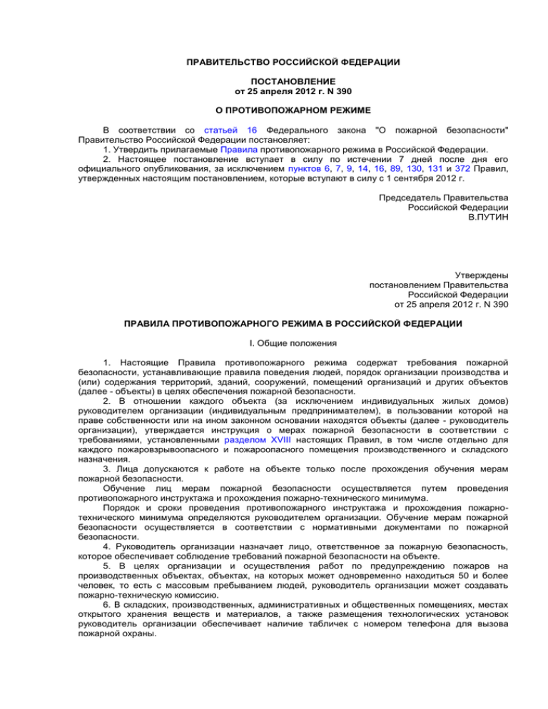 Постановление 390 от 25.04 2012 статус