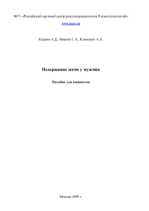 Данное пособие посвящено проблеме недержания мочи у