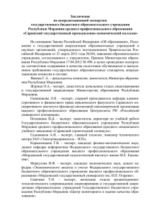 Заключение по аккредитационной экспертизе государственного бюджетного образовательного учреждения Республики Мордовия среднего профессионального образования