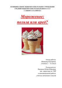 Мороженое - польза и…