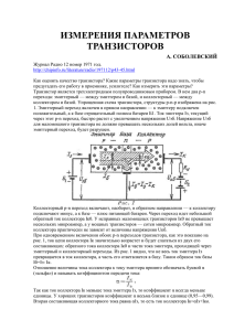 Измерение параметров полевых транзисторов