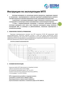 Инструкция по эксплуатации РЭ МТП (Скачать)