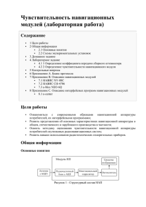 Чувствительность навигационных модулей