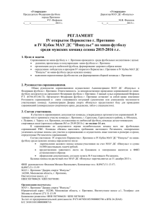 Регламент - Федерация Футбола в Протвино
