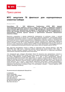 МТС запустила 76 фемтосот для корпоративных клиентов Сибири