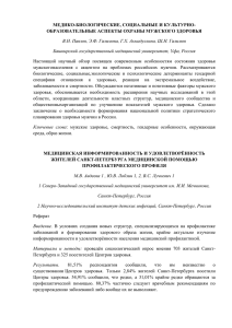 МЕДИКО-БИОЛОГИЧЕСКИЕ, СОЦИАЛЬНЫЕ И КУЛЬТУРНО- ОБРАЗОВАТЕЛЬНЫЕ АСПЕКТЫ ОХРАНЫ МУЖСКОГО ЗДОРОВЬЯ