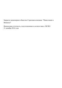 Финансовая отчетность МСФО за 2014 г.