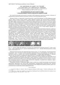 Эксперименты по МР-томографии с подавлением сигналов