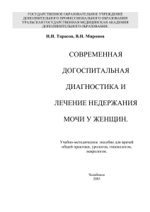 мочи у женщин. - Южно-Уральский государственный