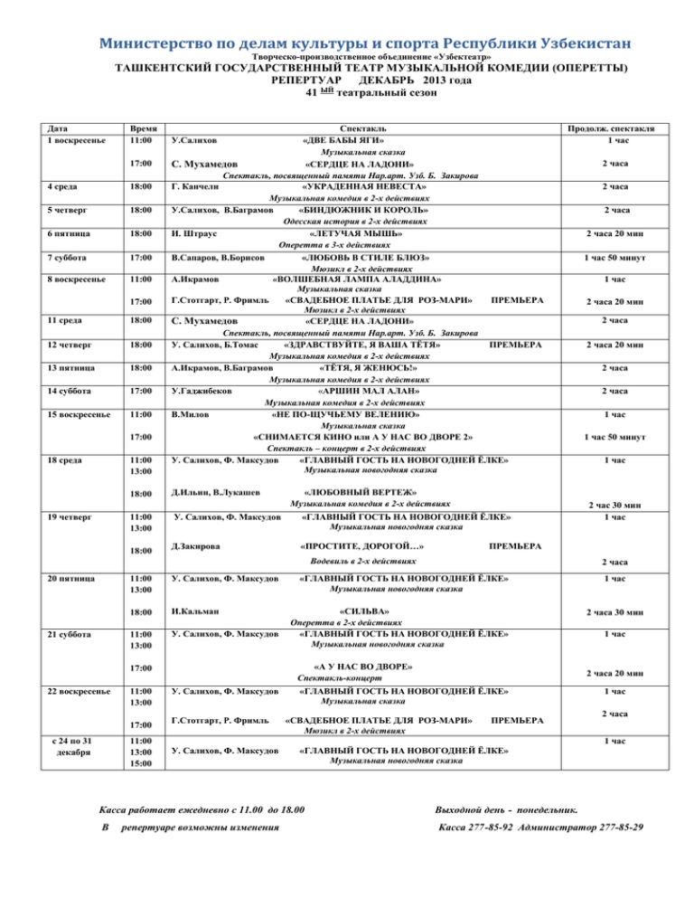 Репертуар театров в ташкенте