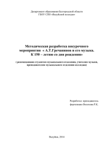 А.Т.Гречанинов и его музыка (к 150