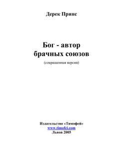 Дерек Принс. Бог - автор брачных союзов.