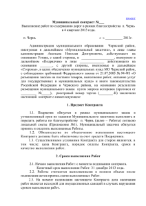 проект контракта - сайт муниципального образования Чернский