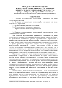 МЕТОДИЧЕСКИЕ РЕКОМЕНДАЦИИ ПО СОЗДАНИЮ МУНИЦИПАЛЬНЫХ ОРГАНИЗАЦИЙ И ПЕРЕДАЧЕ ИМ МУНИЦИПАЛЬНОГО ИМУЩЕСТВА