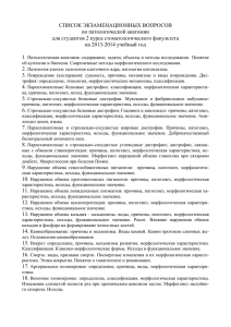 СПИСОК ЭКЗАМЕНАЦИОННЫХ ВОПРОСОВ по патологической анатомии для студентов 2 курса стоматологического факультета