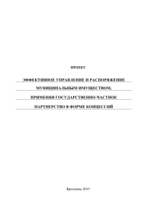 Эффективное управление и распоряжение муниципальным