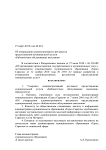 27 марта 2012 года № 424 Об утверждении административного регламента